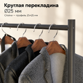 Рейл для одежды CARINOUS1525 усиленный в стиле Лофт на ножках, с круглой штангой, черная
