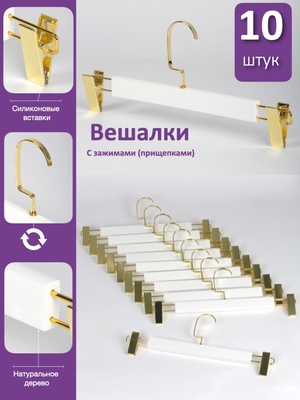 Набор белых вешалок для одежды с зажимами (10 шт)